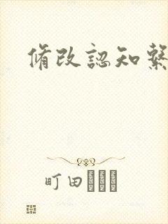 修改认知系统H