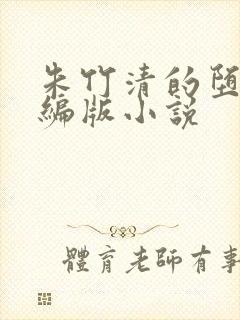 朱竹清的堕落改编版小说