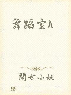 舞蹈室h封面