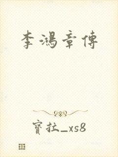 李鸿章传