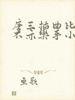 唐三插曲比比东不亦乐乎小说