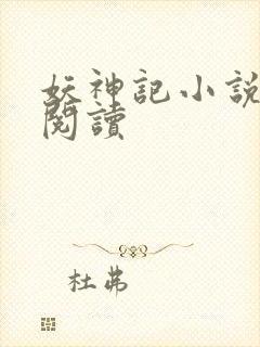 妖神记小说免费阅读