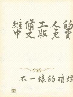 维修工人的绝遇中文版免费观看