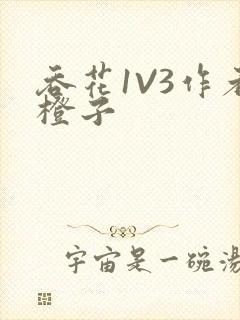 吞花1V3作者橙子