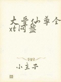 大爱仙尊全文txt网盘