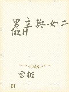 男主与女二疯狂做H