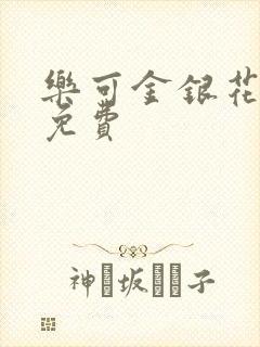 乐可金银花小说免费