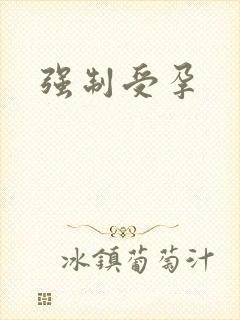强制受孕