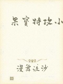 果宝特攻小说
