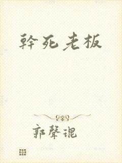 干死老板封面