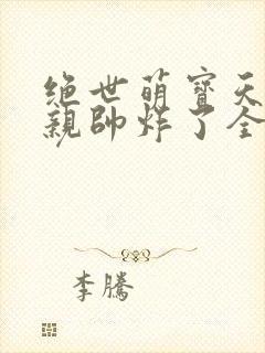 绝世萌宝天才娘亲帅炸了全文免费封面