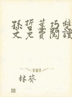 孙哲叶巧双修全文免费阅读笔趣阁