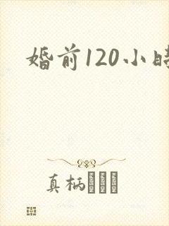 婚前120小时