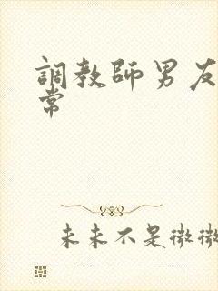 调教师男友的日常