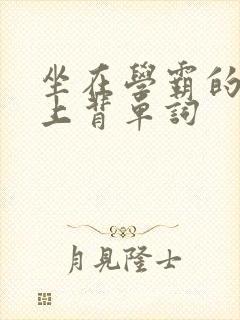 坐在学霸的棍子上背单词封面