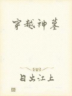 穿越神墓