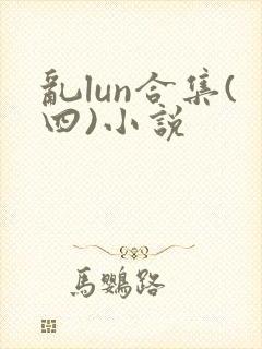 乱lun合集(四)小说