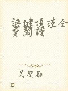 梁健项瑾全文免费阅读
