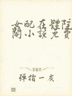女配在体院笔趣阁小说免费阅读