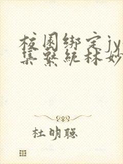 校园绑定jy收集系统林妙妙封面