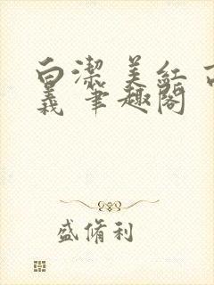 白洁 美红 高义 笔趣阁