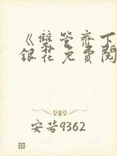 《双管齐下》金银花免费阅读