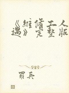 《维修工人的绝遇》完整版封面