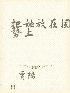 把她放在固定玉势上