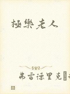 极乐老人