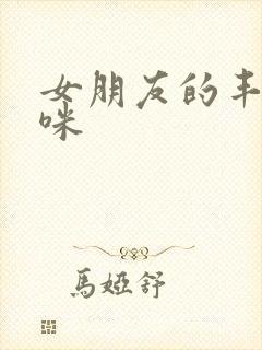 女朋友的丰满妈咪