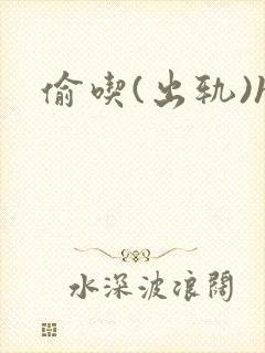 偷吃(出轨)h