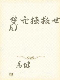 双穴拯救世界(h)
