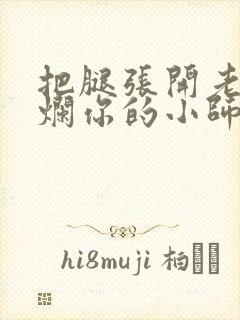 把腿张开老子臊烂你的小师尊漫画