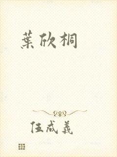 叶欣桐