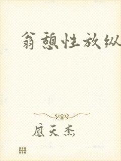 翁憩性放纵交换封面