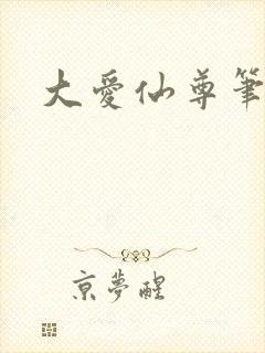 大爱仙尊笔趣阁