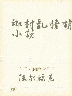 乡村乱情胡秀英小说