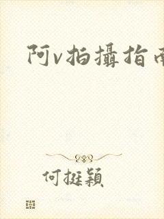 阿v拍摄指南