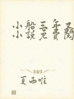 小船三年又三年小说免费阅读封面
