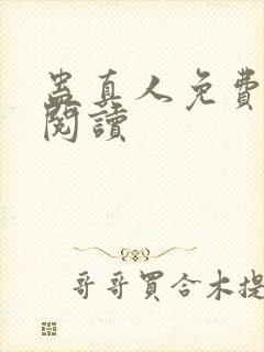 蛊真人免费在线阅读封面
