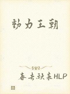 动力王朝封面