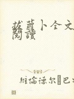 拔萝卜全文免费阅读封面