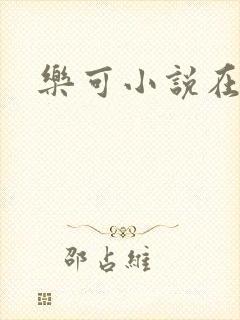 乐可小说在线封面