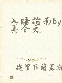 入睡指南by栗熹全文