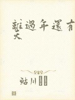 离过年还有多少天