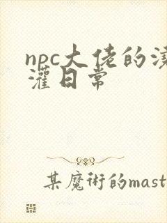 npc大佬的浇灌日常