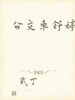 公交车舒婷
