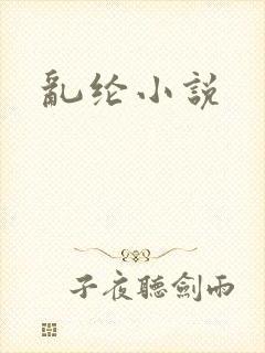 乱纶小说