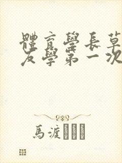 体育学长草了室友学第一次网站封面