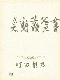 《小芳父女》全文阅读免费